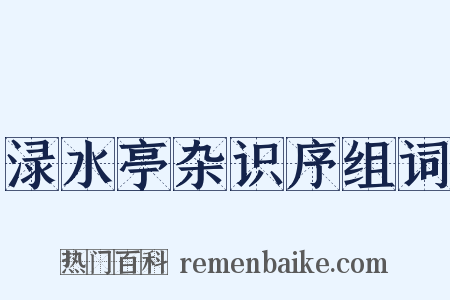 渌水亭杂识序组词是什么意思的图片